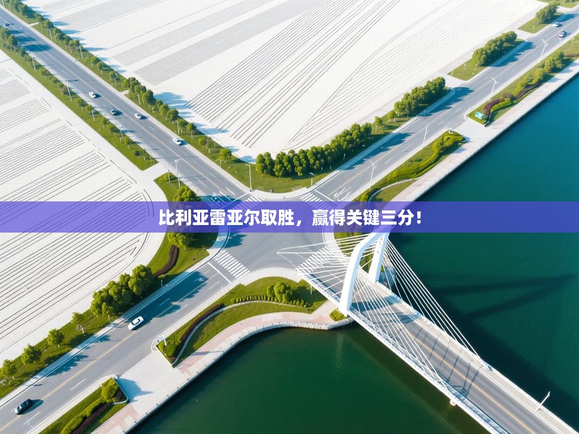 比利亚雷亚尔取胜，赢得关键三分！