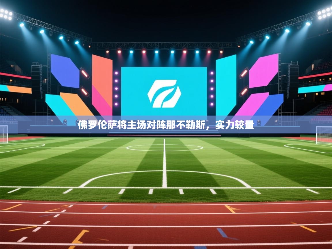 佛罗伦萨将主场对阵那不勒斯,实力较量 第2张