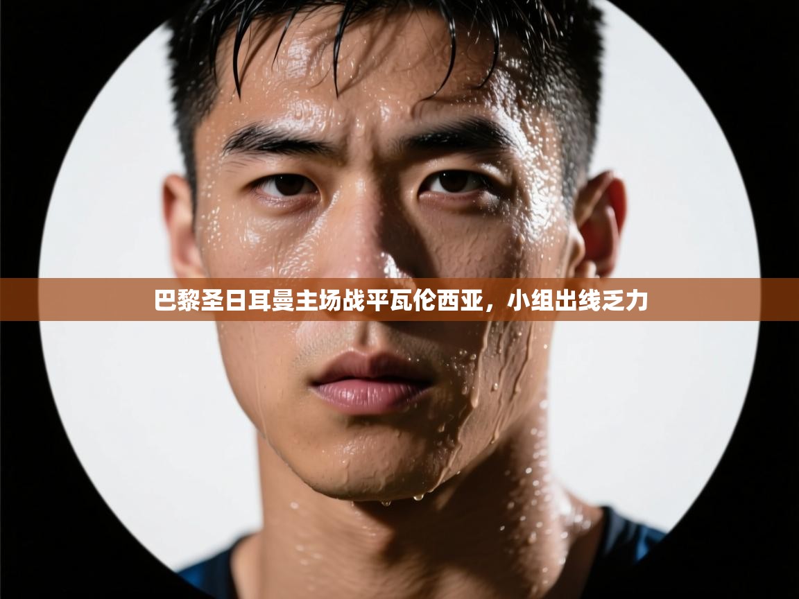 巴黎圣日耳曼主场战平瓦伦西亚，小组出线乏力  第2张