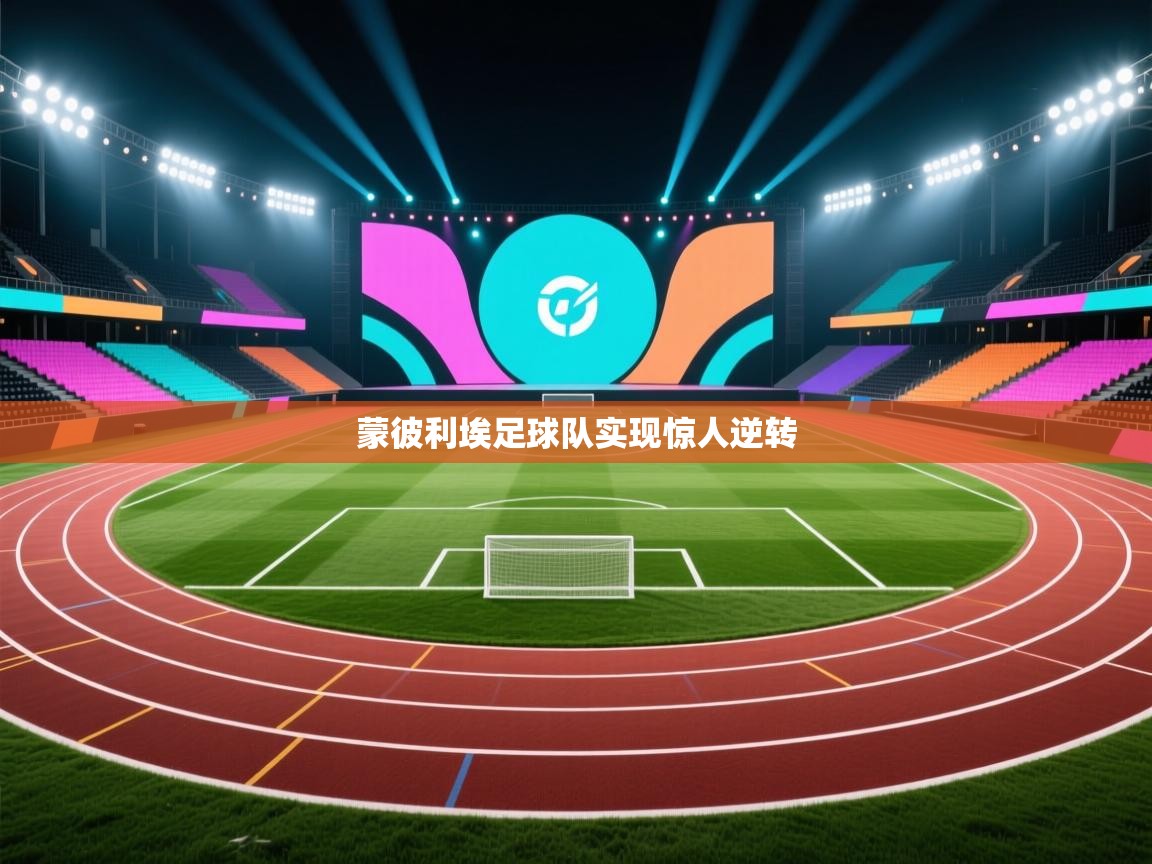 蒙彼利埃足球队实现惊人逆转