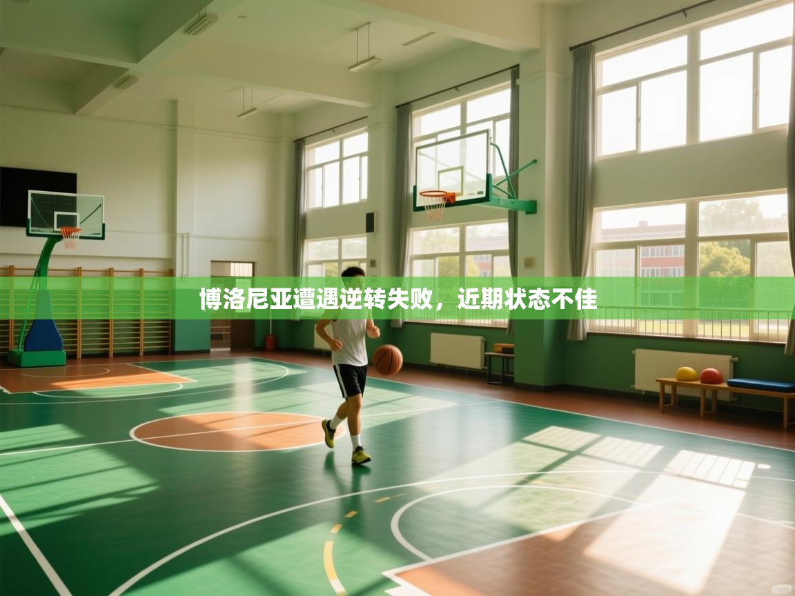 博洛尼亚遭遇逆转失败,近期状态不佳