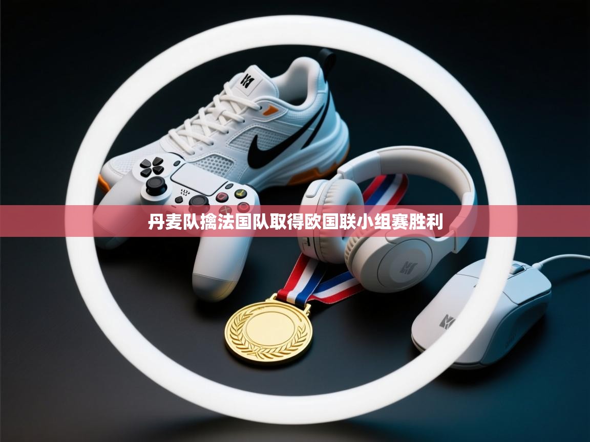 丹麦队擒法国队取得欧国联小组赛胜利 第2张