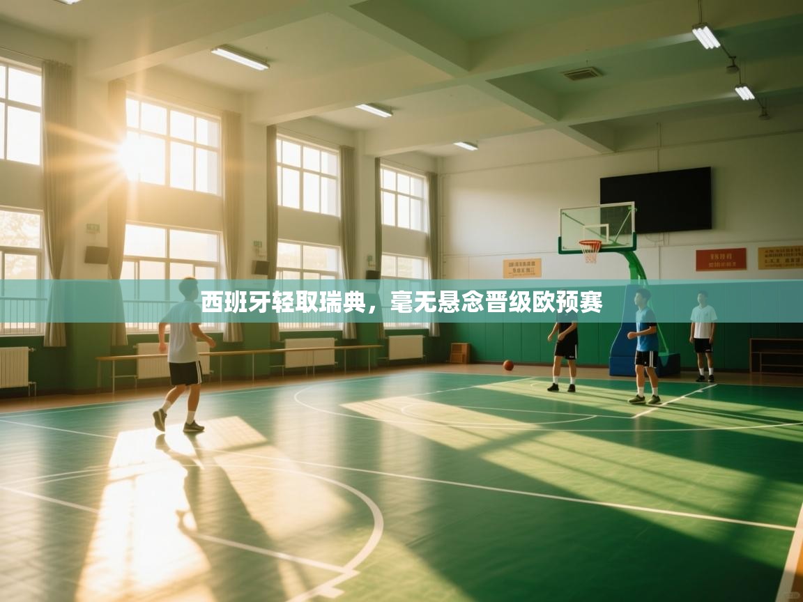 西班牙轻取瑞典,毫无悬念晋级欧预赛