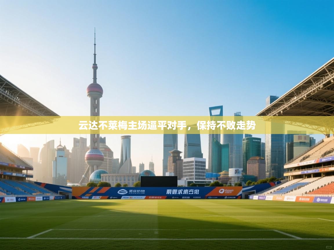 云达不莱梅主场逼平对手,保持不败走势
