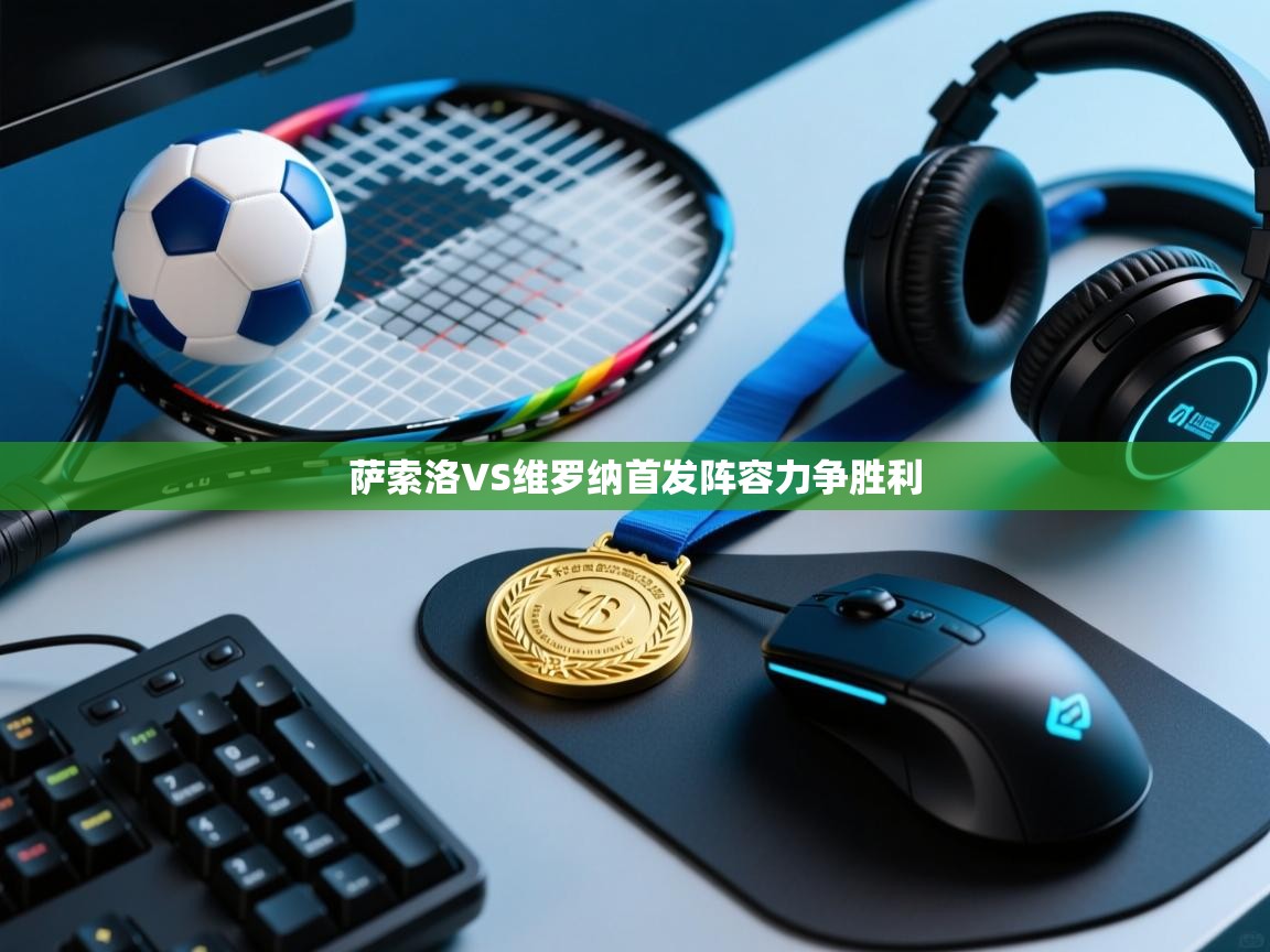 萨索洛VS维罗纳首发阵容力争胜利 第2张