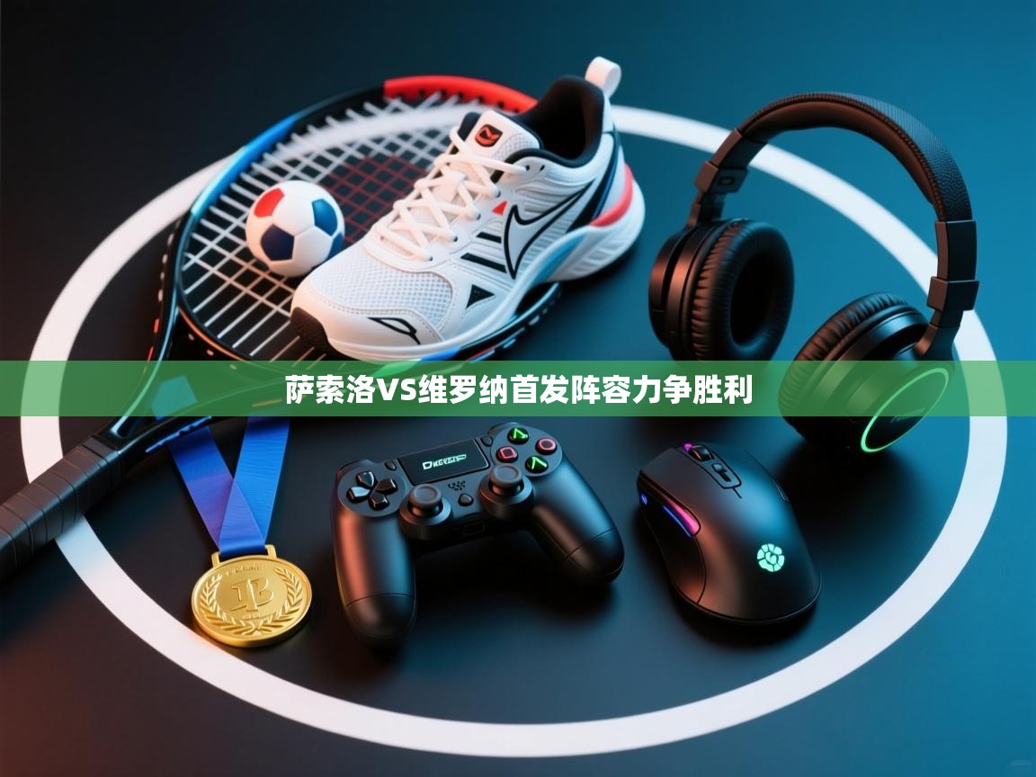 萨索洛VS维罗纳首发阵容力争胜利 第1张