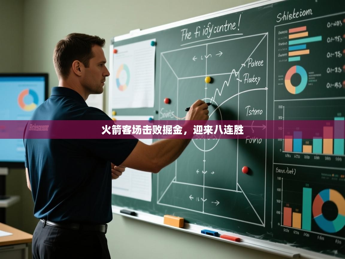 火箭客场击败掘金，迎来八连胜  第2张