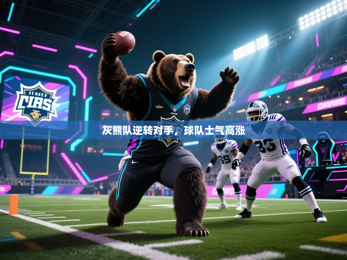 灰熊队逆转对手，球队士气高涨  第1张