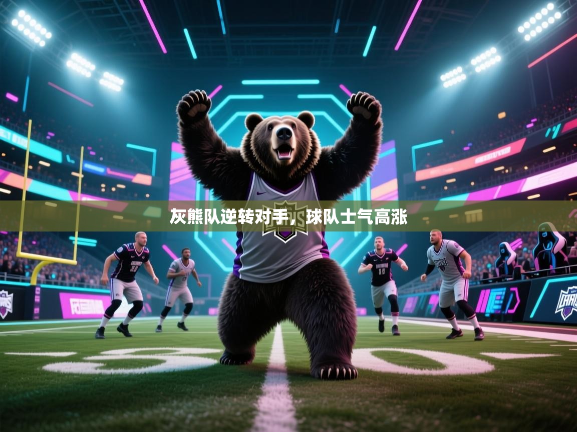 灰熊队逆转对手，球队士气高涨  第2张