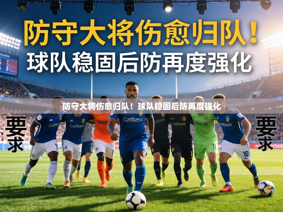 防守大将伤愈归队!球队稳固后防再度强化 第2张