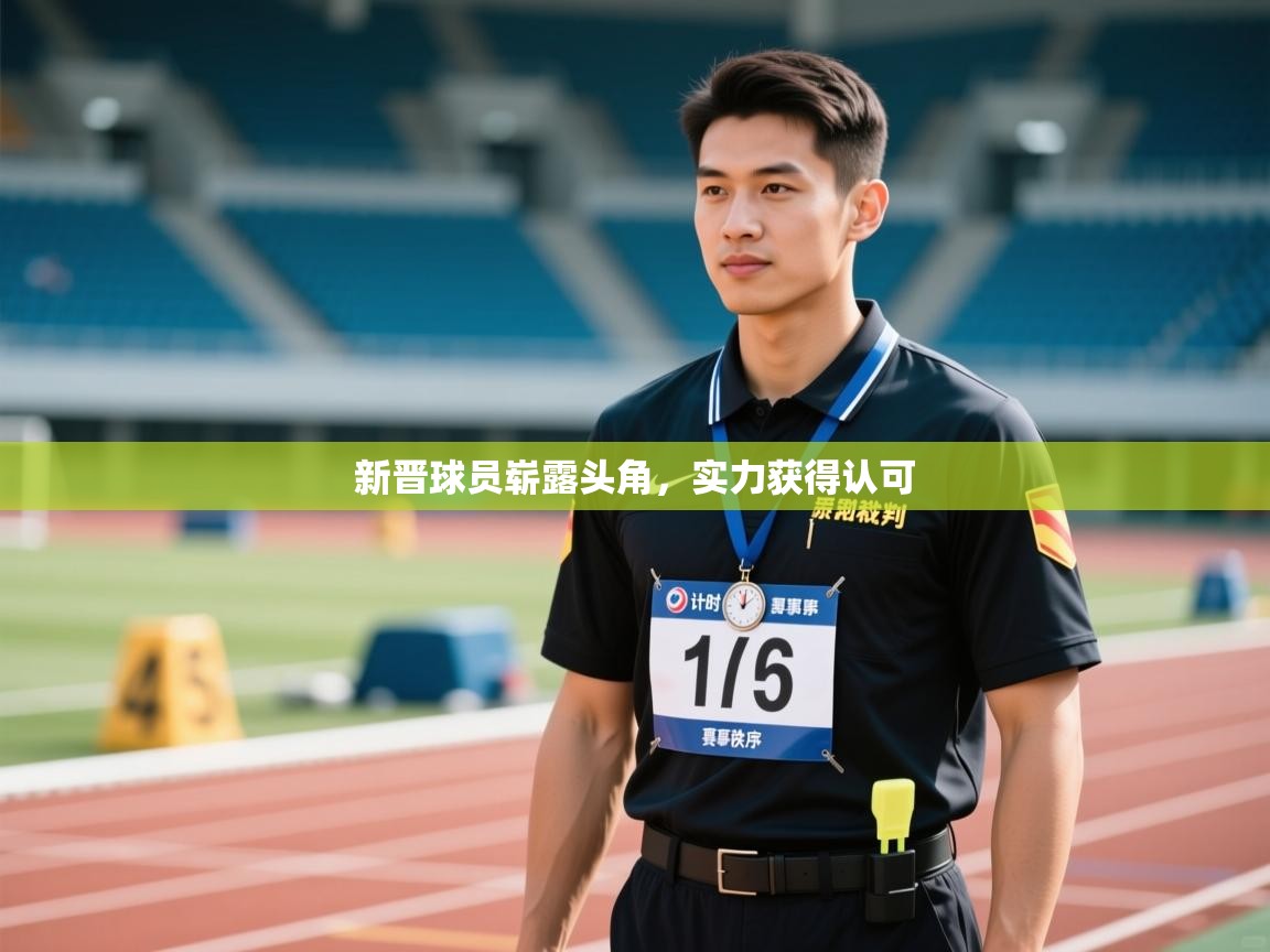 新晋球员崭露头角，实力获得认可  第1张