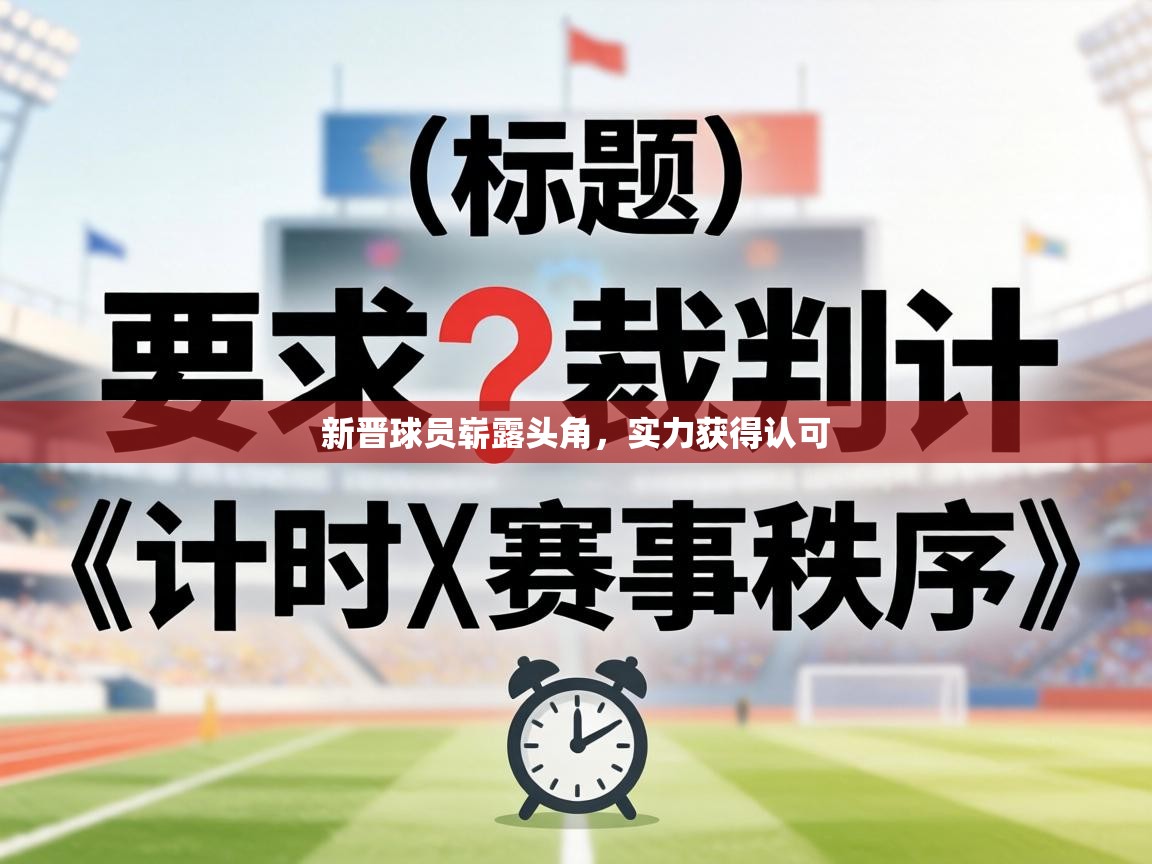 新晋球员崭露头角，实力获得认可  第2张