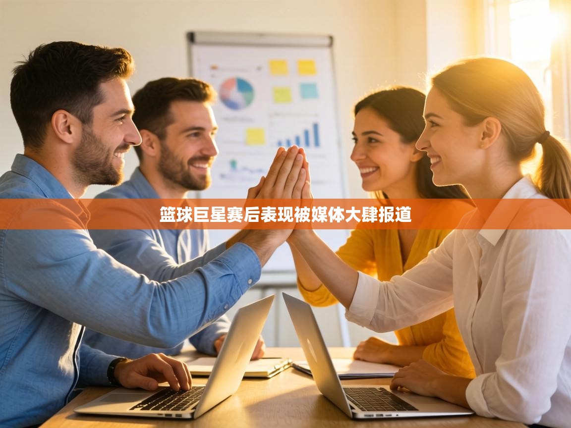 篮球巨星赛后表现被媒体大肆报道 第1张