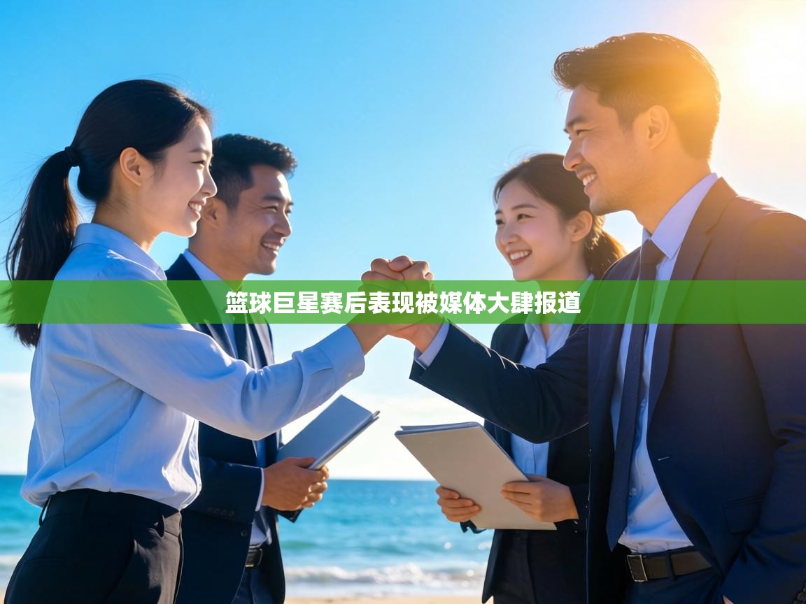 篮球巨星赛后表现被媒体大肆报道 第2张