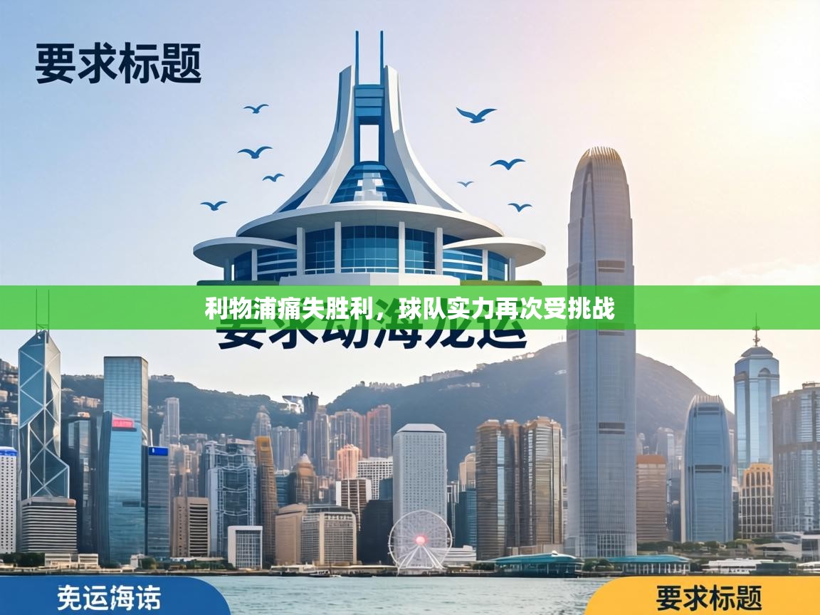 利物浦痛失胜利，球队实力再次受挑战  第1张