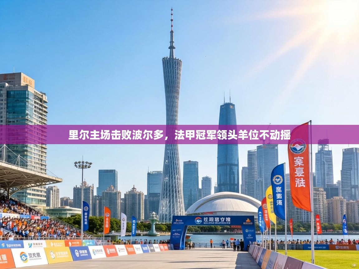 里尔主场击败波尔多，法甲冠军领头羊位不动摇