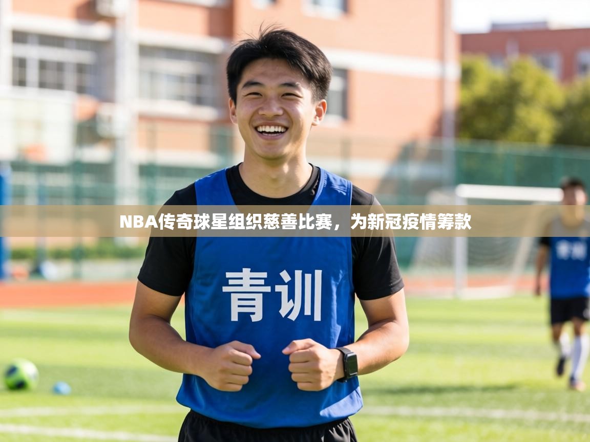 NBA传奇球星组织慈善比赛,为新冠疫情筹款 第1张