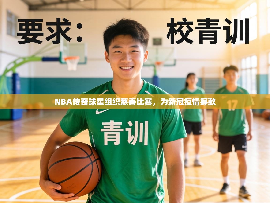 NBA传奇球星组织慈善比赛,为新冠疫情筹款 第2张