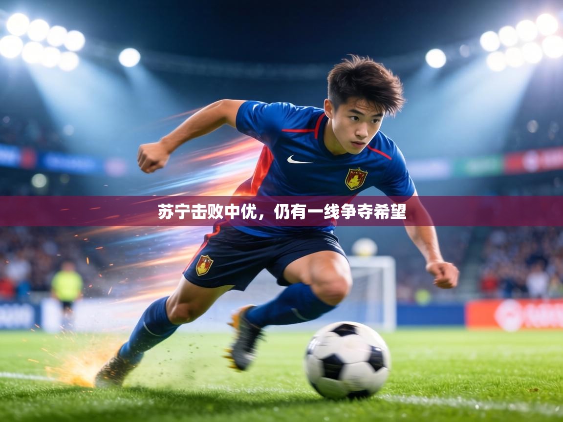 苏宁击败中优,仍有一线争夺希望 第1张