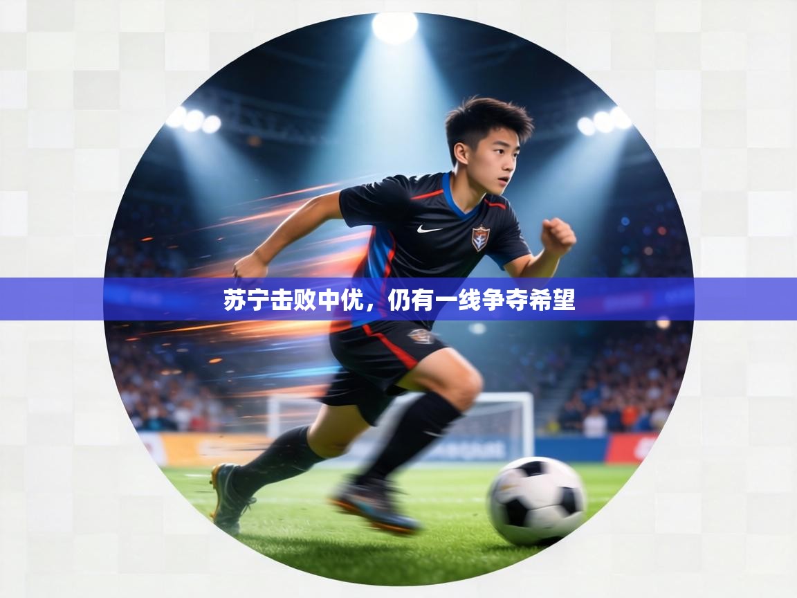 苏宁击败中优,仍有一线争夺希望 第2张