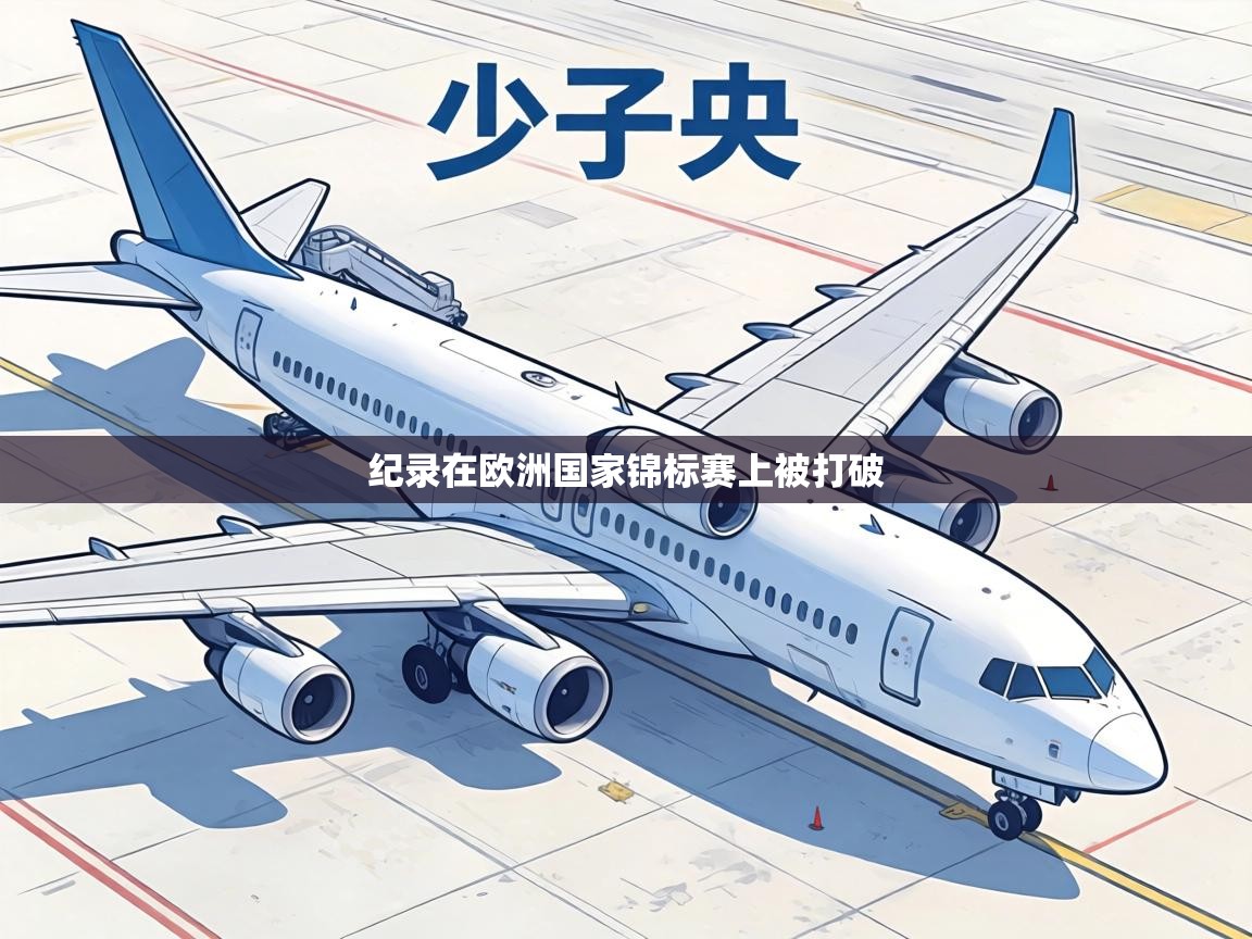 纪录在欧洲国家锦标赛上被打破  第2张