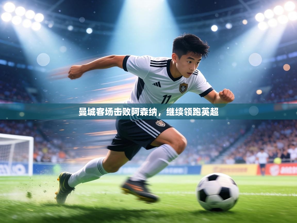 曼城客场击败阿森纳，继续领跑英超  第1张