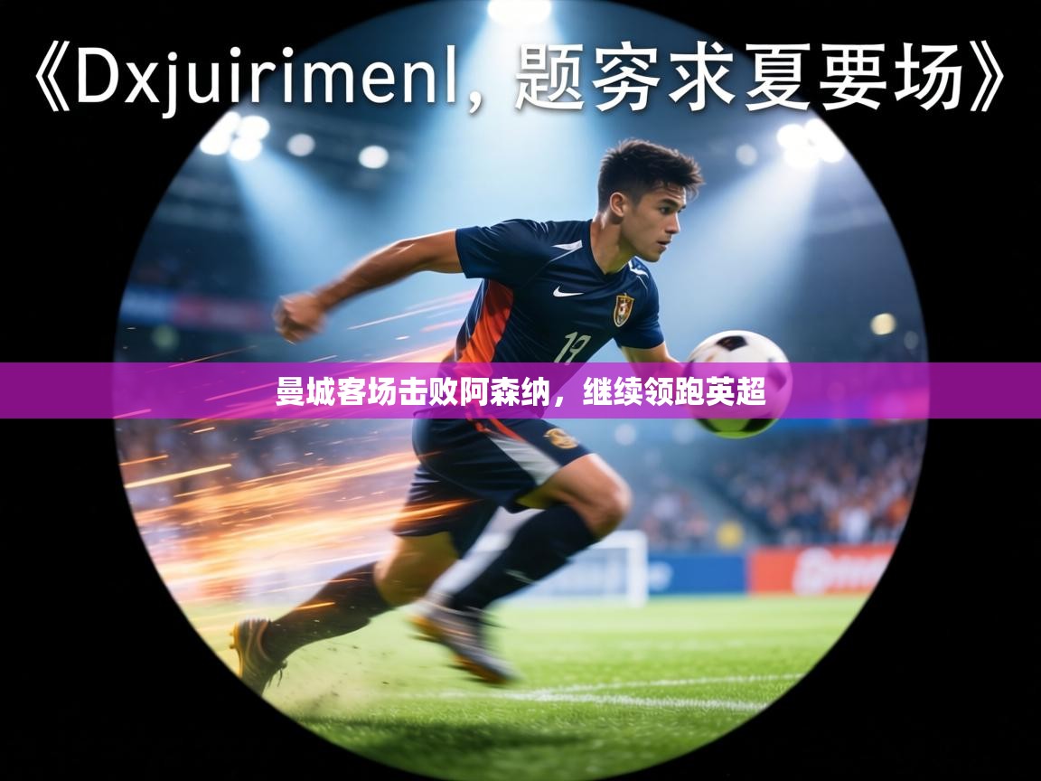 曼城客场击败阿森纳，继续领跑英超  第2张