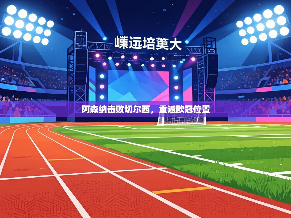 阿森纳击败切尔西，重返欧冠位置