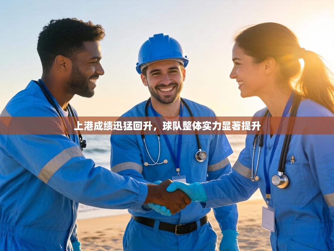 上港成绩迅猛回升，球队整体实力显著提升
