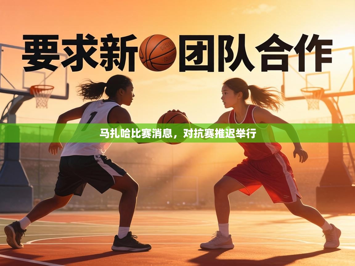 马扎哈比赛消息，对抗赛推迟举行  第2张