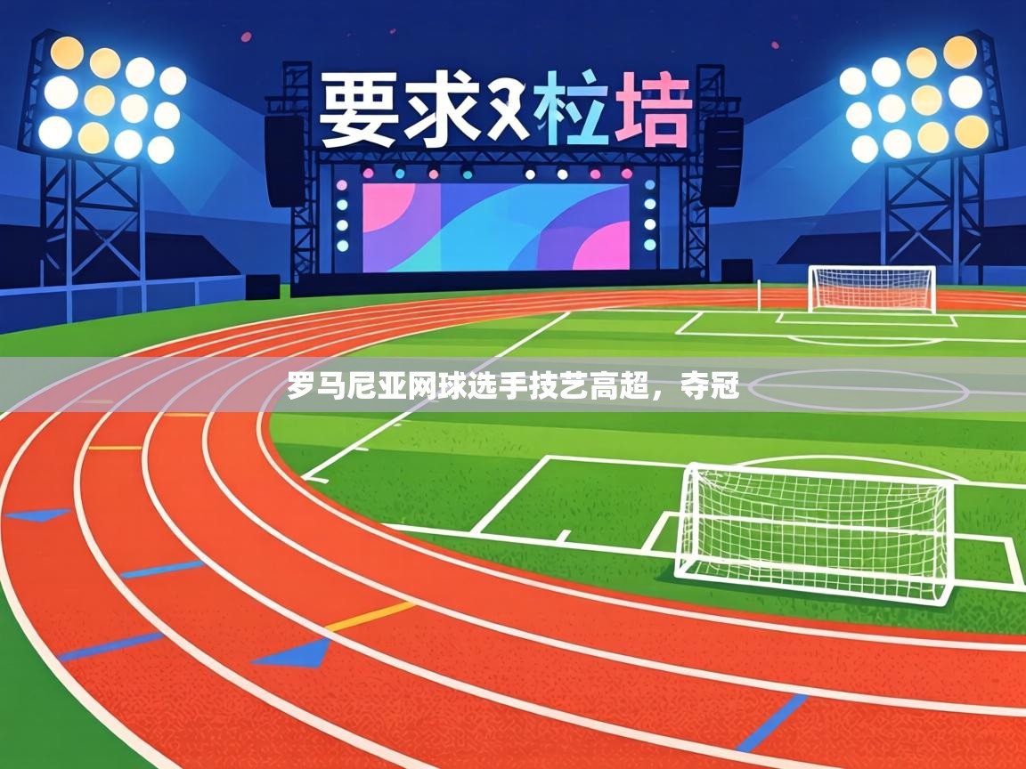 罗马尼亚网球选手技艺高超，夺冠  第2张