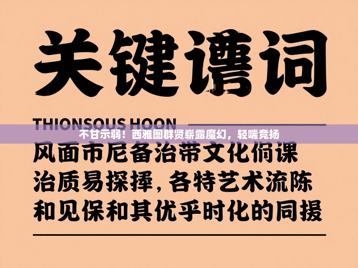不甘示弱!西雅图群贤崭露魔幻,轻喘竞扬 第2张