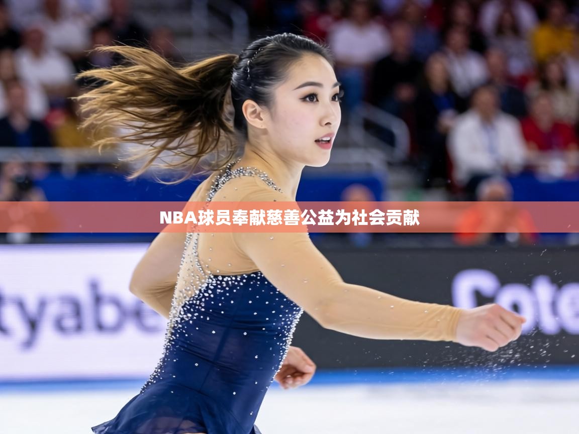 NBA球员奉献慈善公益为社会贡献 第1张