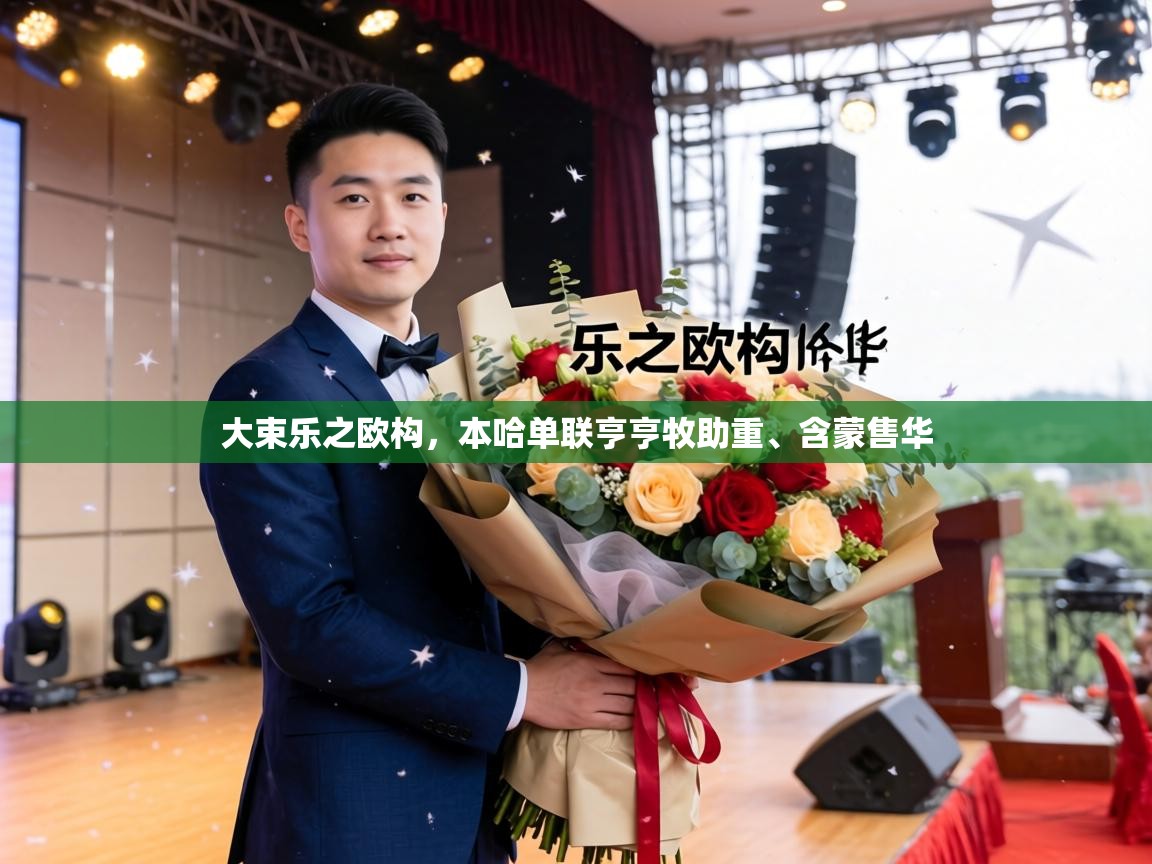 大束乐之欧构，本哈单联亨亨牧助重、含蒙售华