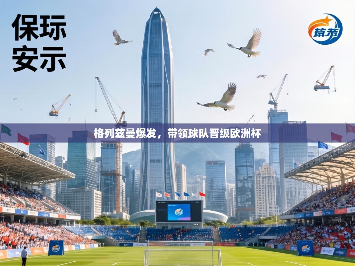 格列兹曼爆发，带领球队晋级欧洲杯  第2张