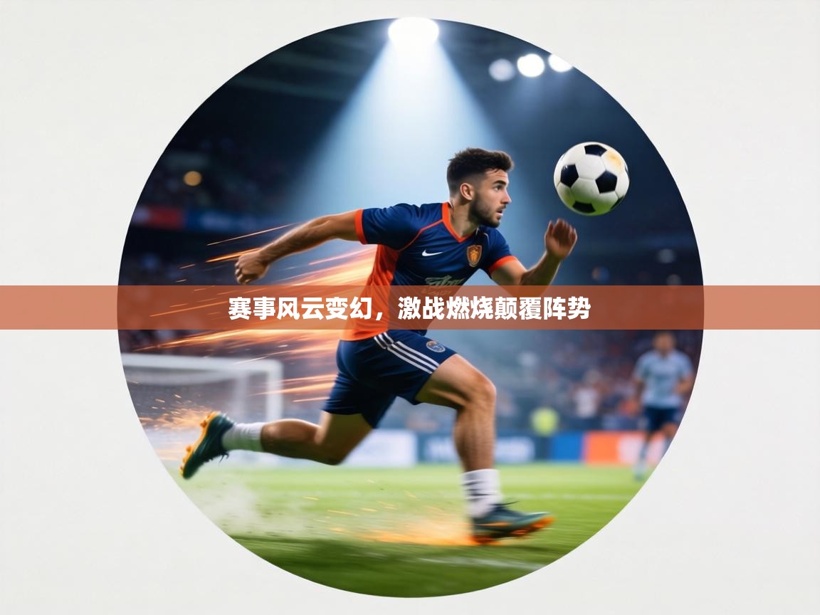 赛事风云变幻，激战燃烧颠覆阵势  第1张