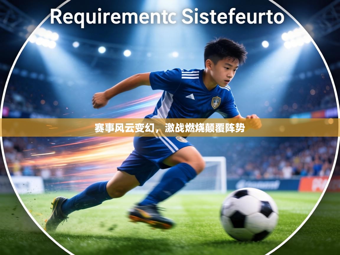 赛事风云变幻，激战燃烧颠覆阵势  第2张