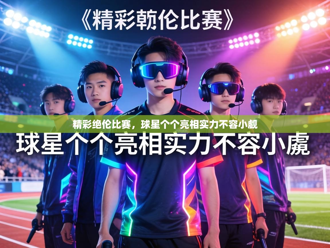 精彩绝伦比赛，球星个个亮相实力不容小觑