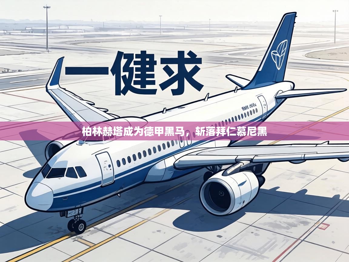 柏林赫塔成为德甲黑马，斩落拜仁慕尼黑