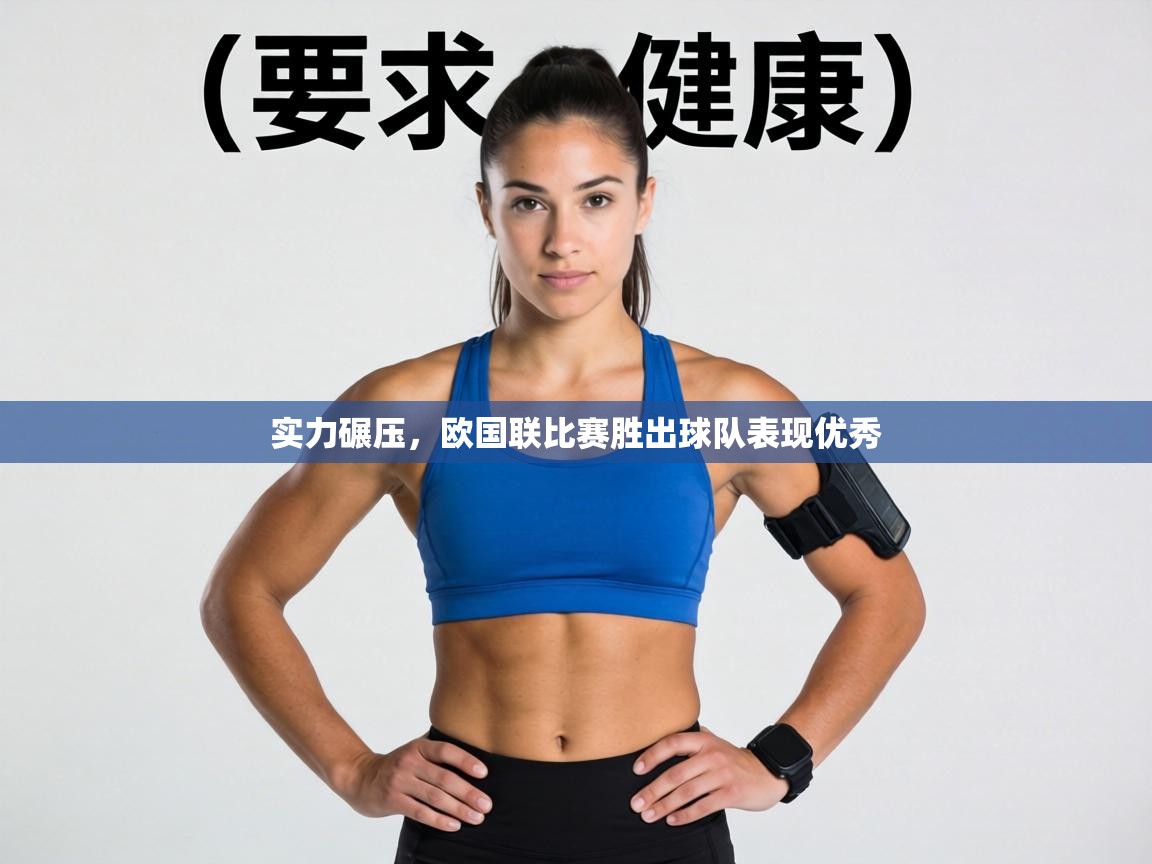 实力碾压，欧国联比赛胜出球队表现优秀
