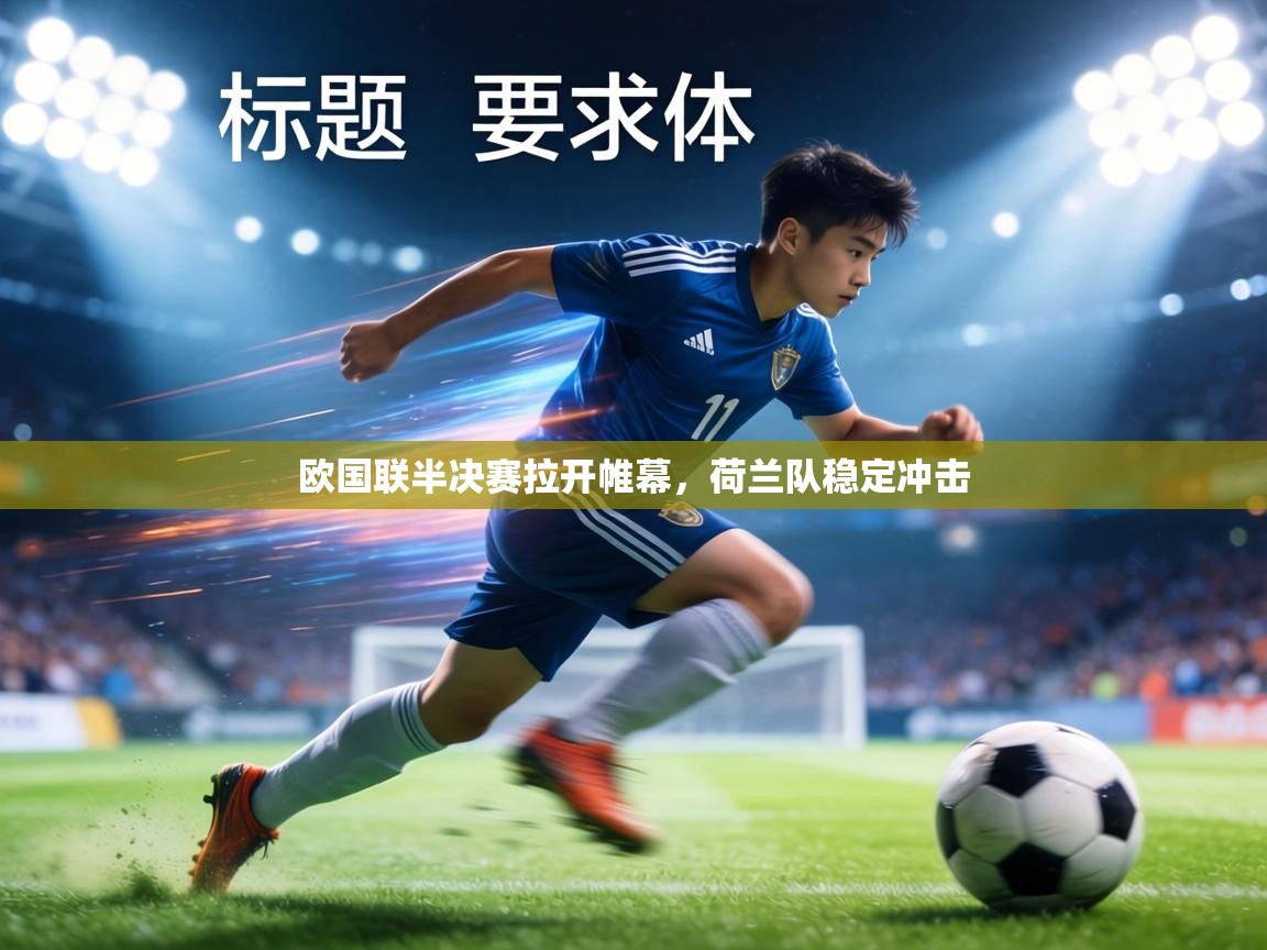 欧国联半决赛拉开帷幕,荷兰队稳定冲击 第1张