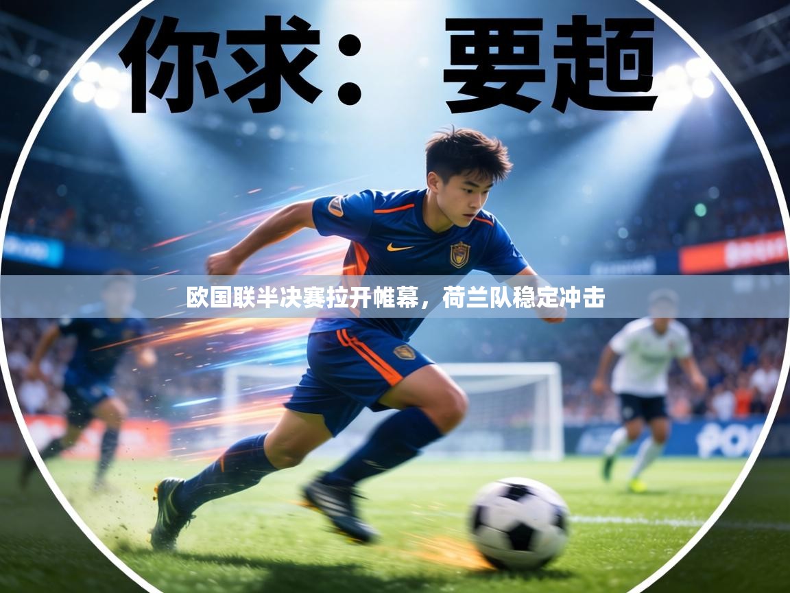 欧国联半决赛拉开帷幕,荷兰队稳定冲击 第2张