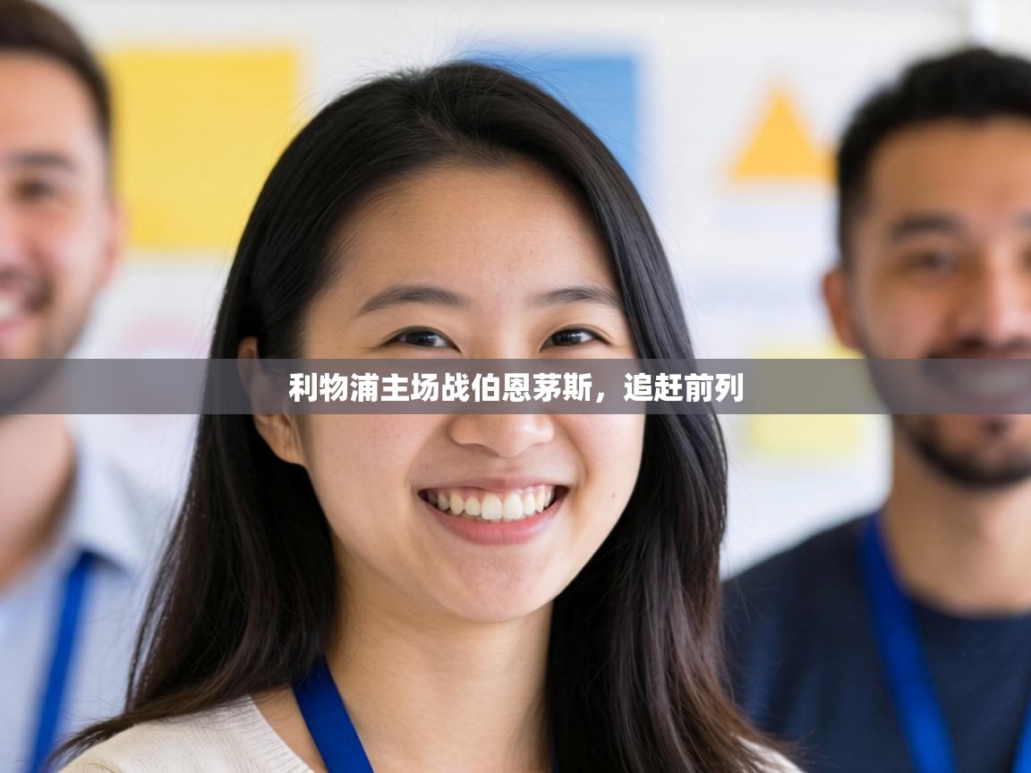 利物浦主场战伯恩茅斯,追赶前列 第2张