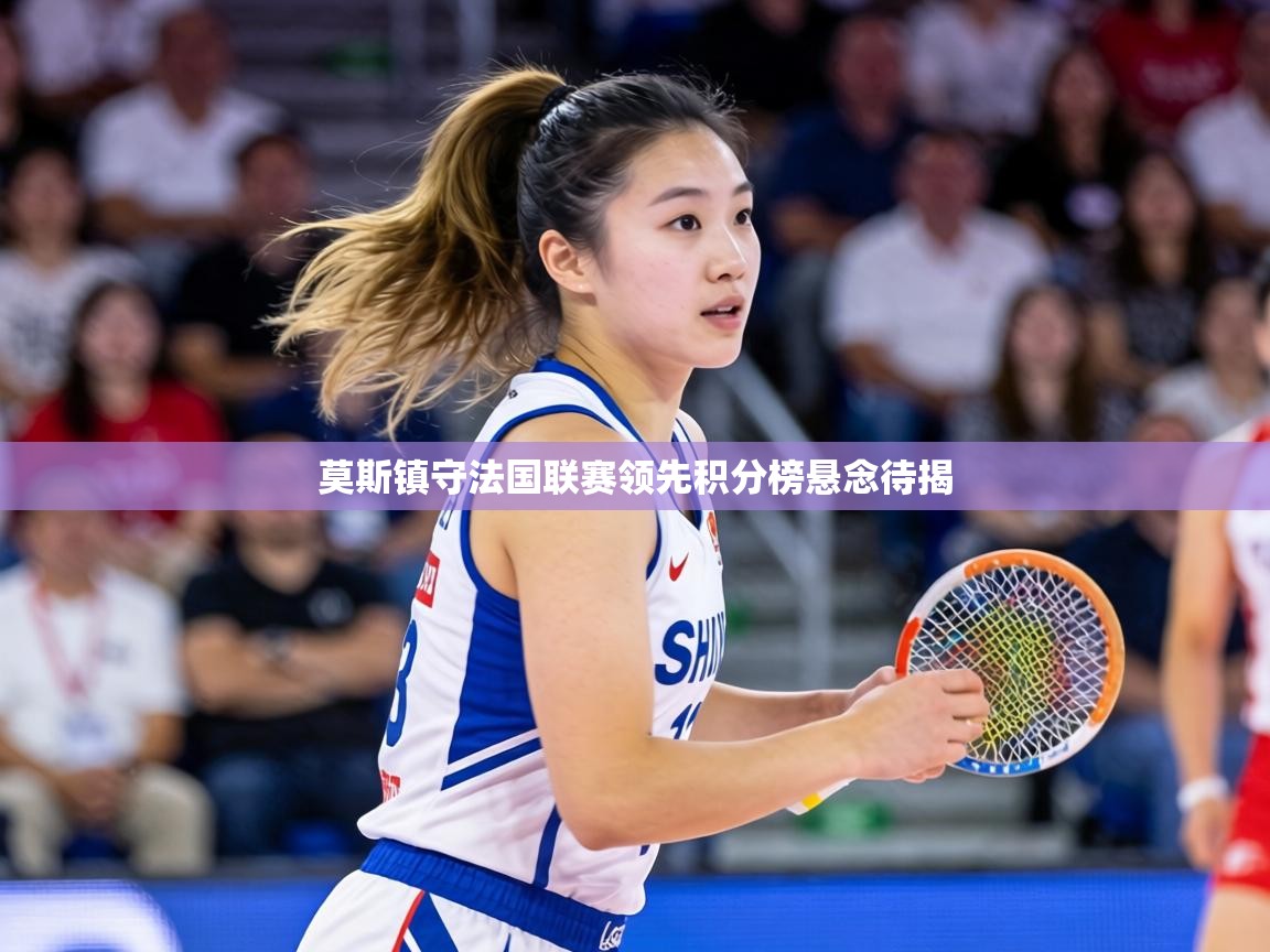 莫斯镇守法国联赛领先积分榜悬念待揭  第2张