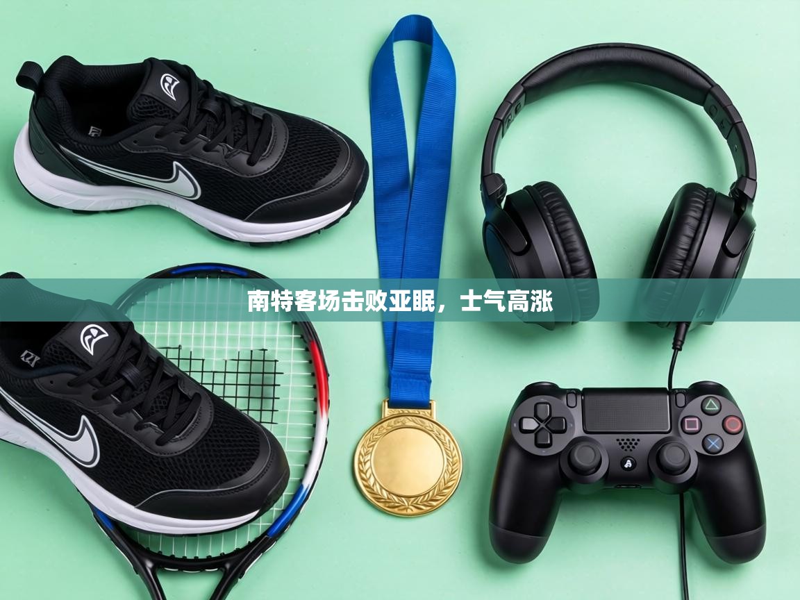 南特客场击败亚眠,士气高涨 第2张