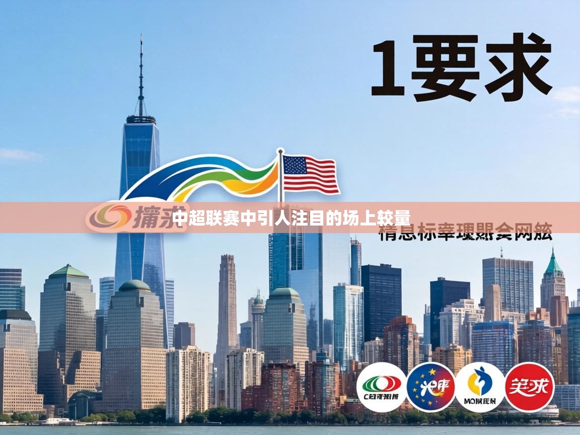 中超联赛中引人注目的场上较量 第1张