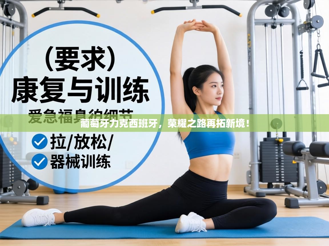 葡萄牙力克西班牙,荣耀之路再拓新境! 第2张