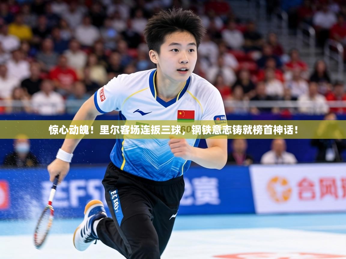 惊心动魄！里尔客场连扳三球，钢铁意志铸就榜首神话！