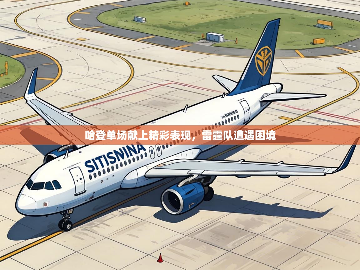 哈登单场献上精彩表现，雷霆队遭遇困境