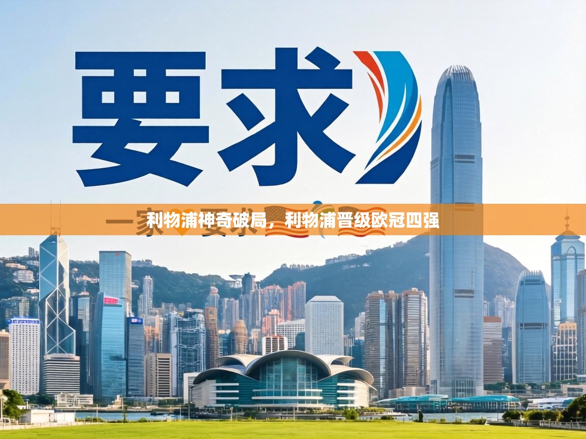 利物浦神奇破局，利物浦晋级欧冠四强